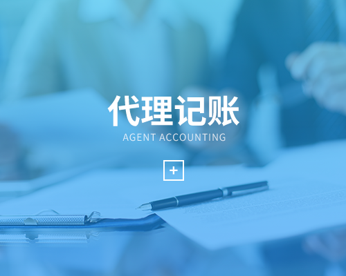 專(zhuān)業(yè)的代理記賬能有什么好處