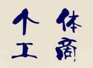 個體工商戶的改革與發展趨勢