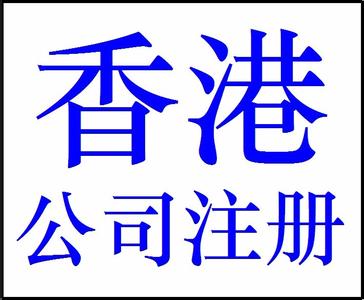想注冊香港公司！在香港注冊一家公司需要哪些條件？