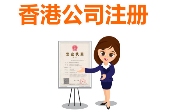 香港公司怎么注冊(cè)，注冊(cè)香港公司有哪些好處？
