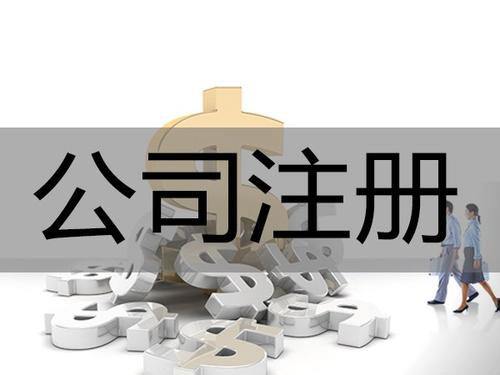 公司注冊資金有限制么？公司注冊資金要實繳嗎