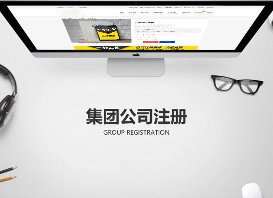 最新的集團(tuán)公司的注冊(cè)條件有哪些？