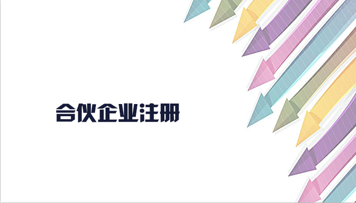 合伙企業(yè)的注冊(cè)流程有什么？合伙企業(yè)注冊(cè)要什么材料？