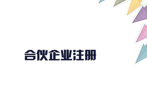 合伙企業(yè)怎么注冊(cè)？合伙企業(yè)的設(shè)立有什么要求