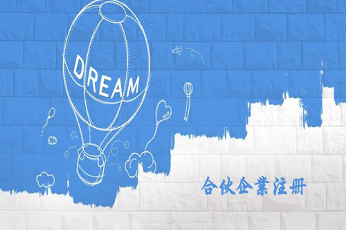 合伙企業(yè)怎么注冊(cè)？合伙企業(yè)的設(shè)立有什么要求