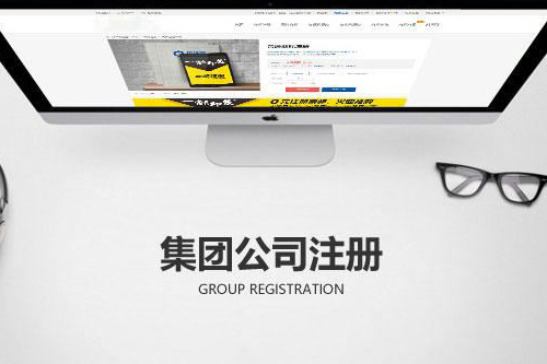 如何注冊集團公司？注冊集團公司的流程有什么？