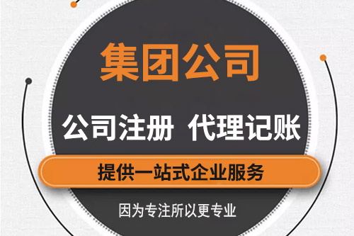 什么叫集團公司？集團有限公司注冊條件有什么？
