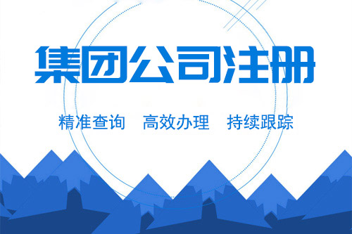 什么叫集團公司？集團有限公司注冊條件有什么？
