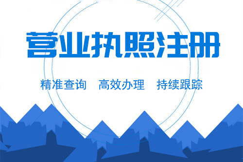 我國辦理營業執照條件有哪些？辦理營業執照要什么材料？
