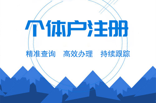 個體工商戶什么意思，在法律上的定義和規定是怎么樣的？