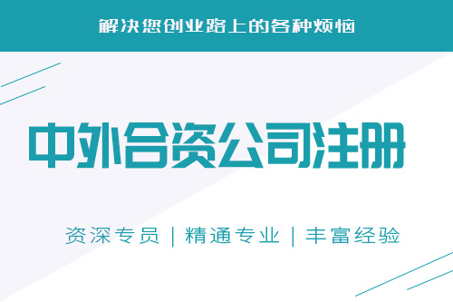 中外合資企業(yè)設(shè)立條件會不會難？怎么設(shè)立中外合資企業(yè)？
