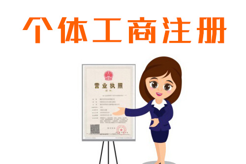 辦理個體工商戶營業執照需要什么材料呢，有什么問題要注意的？