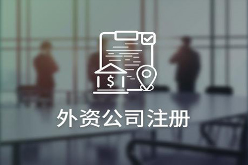 外資公司怎么樣注冊，外資公司注冊條件多不多？