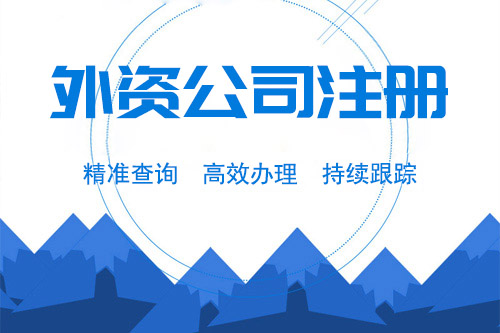 外資公司注冊費用需要多少？外資公司注冊要什么材料？
