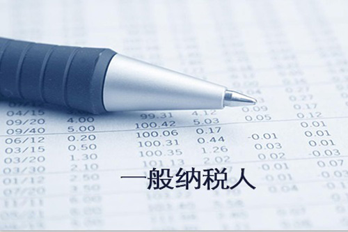 了解一般納稅人報稅流程，可大大節約報稅時間