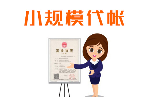 有人提出疑問小規(guī)模公司需要做賬嗎