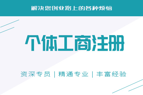 個體工商戶成立條件有哪些點是我們需要關心和注意的