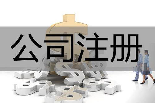 鄭州公司注冊(cè)代辦的流程是怎樣的？